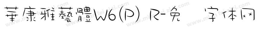 華康雅藝體W6(P) R字体转换